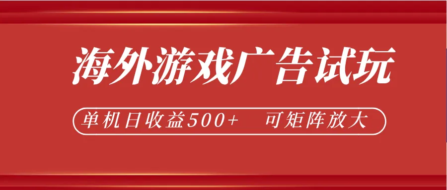 最新海外游戏广告试玩，24小时脚本全自动挂机，单机日收益500+，可矩阵放大-副业吧