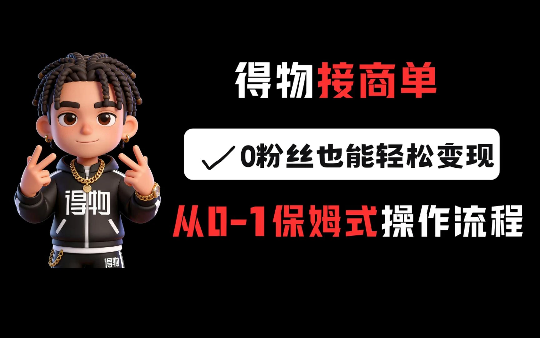 得物接商单，0粉丝也能轻松变现，从0-1保姆式操作流程-副业吧