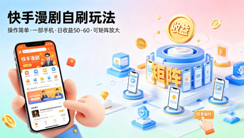 快手漫剧自刷玩法，操作简单，一部手机就可以做，一天50-60收益，可矩阵放大【揭秘】-副业吧