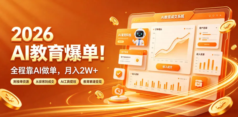 2026 AI教育爆单!全程靠AI做单,月入2W+,附接单资源【揭秘】-副业吧