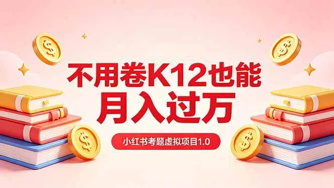 (18269期)黄岛主小红书考题虚拟项目1.0:不用卷K12也能月入过万(价值2988的课程)-副业吧 (18269期)黄岛主小红书考题虚拟项目1.0:不用卷K12也能月入过万(价值2988的课程)-副业吧