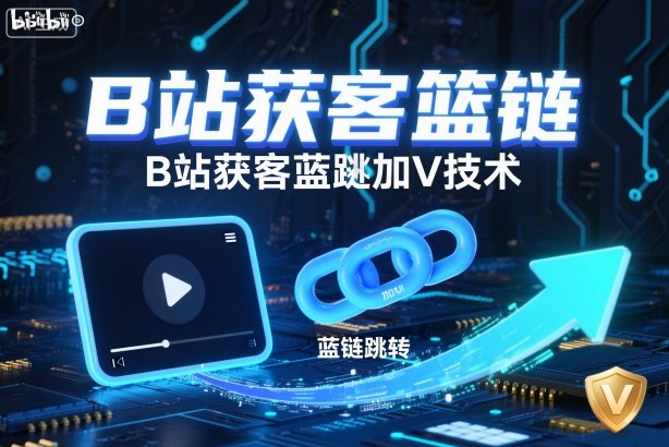 B站获客篮链跳转加V技术，B站获客蓝链跳转技术-副业吧