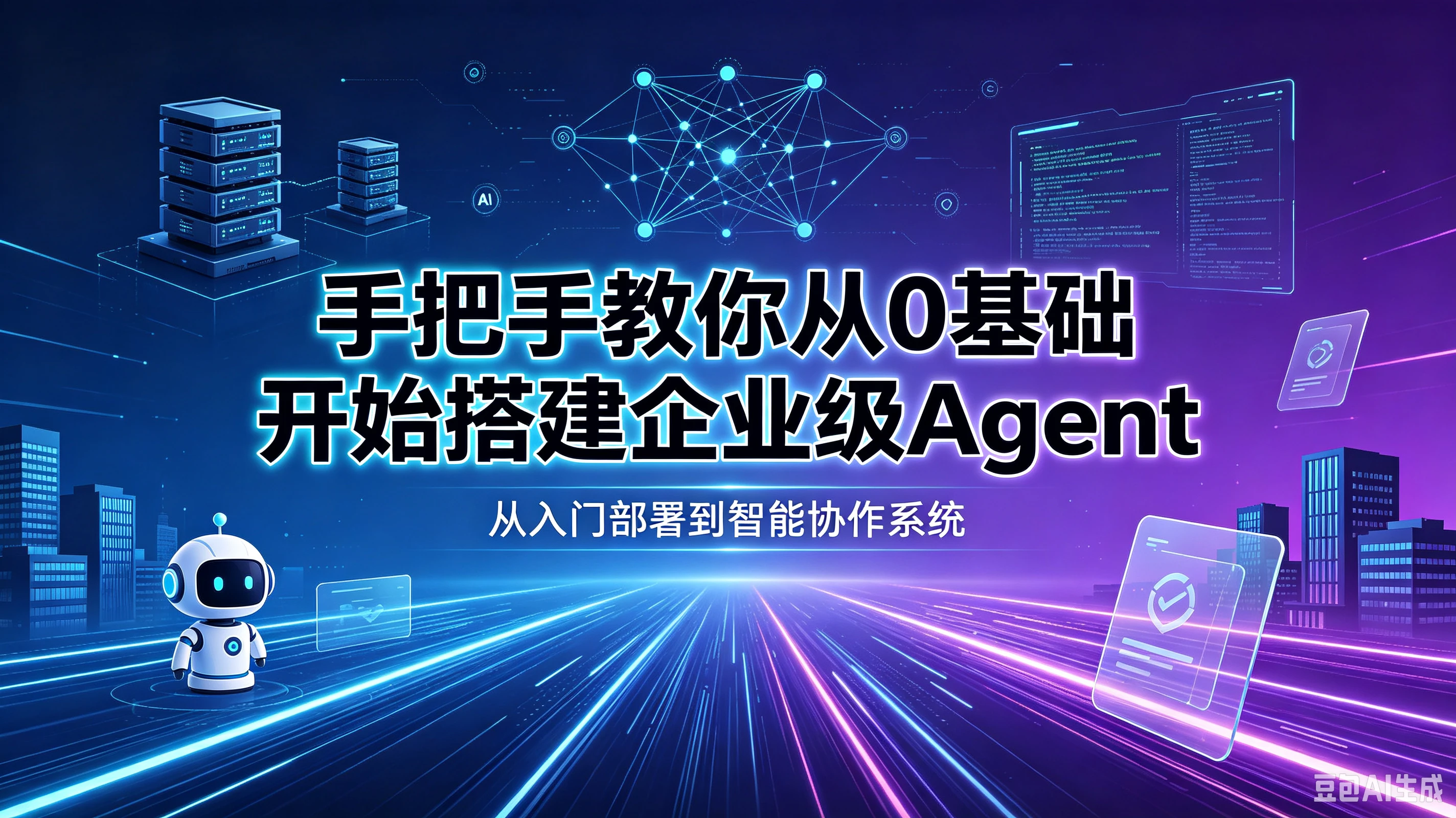 【精】手把手教你从0基础开始搭建企业级Agent！学完即可就业！让你少走99%弯路！！-副业吧