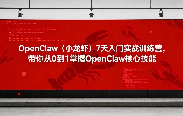 OpenClaw（小龙虾）7天入门实战训练营，带你从0到1掌握OpenClaw核心技能-副业吧