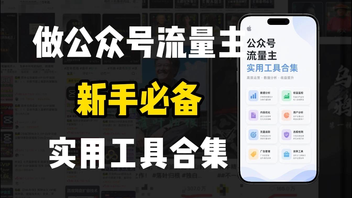 新手必学!做公众号流量主实用工具合集,从选题到变现,一篇搞定(新手必备)-副业吧