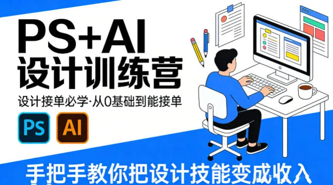 设计接单必学，PS+AI设计训练营，从0基础到能接单，手把手教你把设计技能变成收入-副业吧