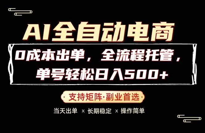 （18348期）0成本出单，全流程托管，单日轻松日入500+-副业吧