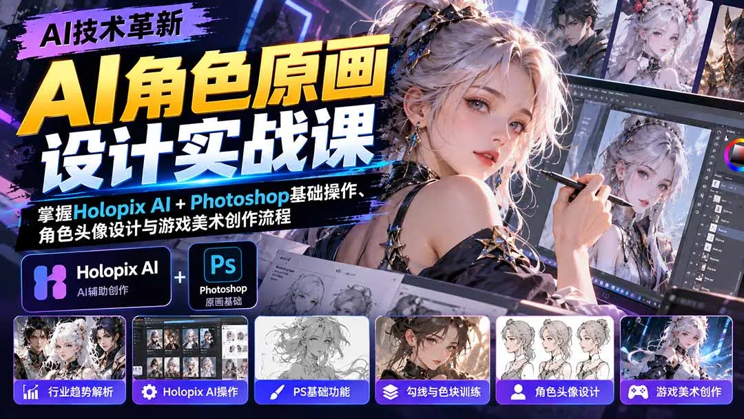 AI角色原画设计实战课:掌握Holopix AI+Photoshop基础操作、角色头像设计与游戏美术创作流程-副业吧