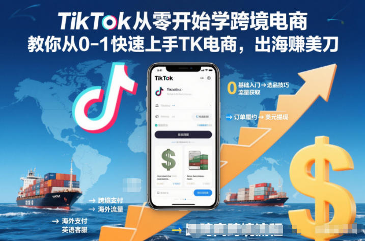 TikTok从零开始学跨境电商,教你从0-1快速上手TK电商,出海賺美刀-副业吧