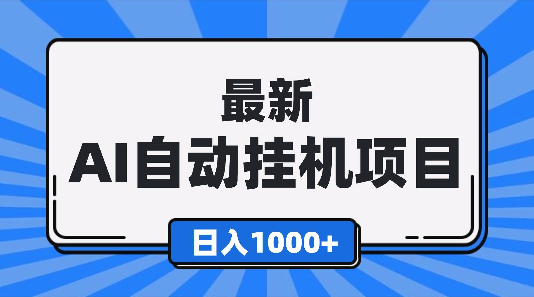 (16646期)最新全自动挂机项目,单人日收益1000+,可批量,小白轻松上手!-副业吧