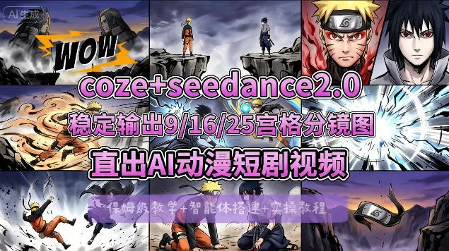 [COZE搭建教学]COZE+即梦Seedance 2.0稳定输出9-16-25宫格分镜图直出AI漫剧视频-副业吧