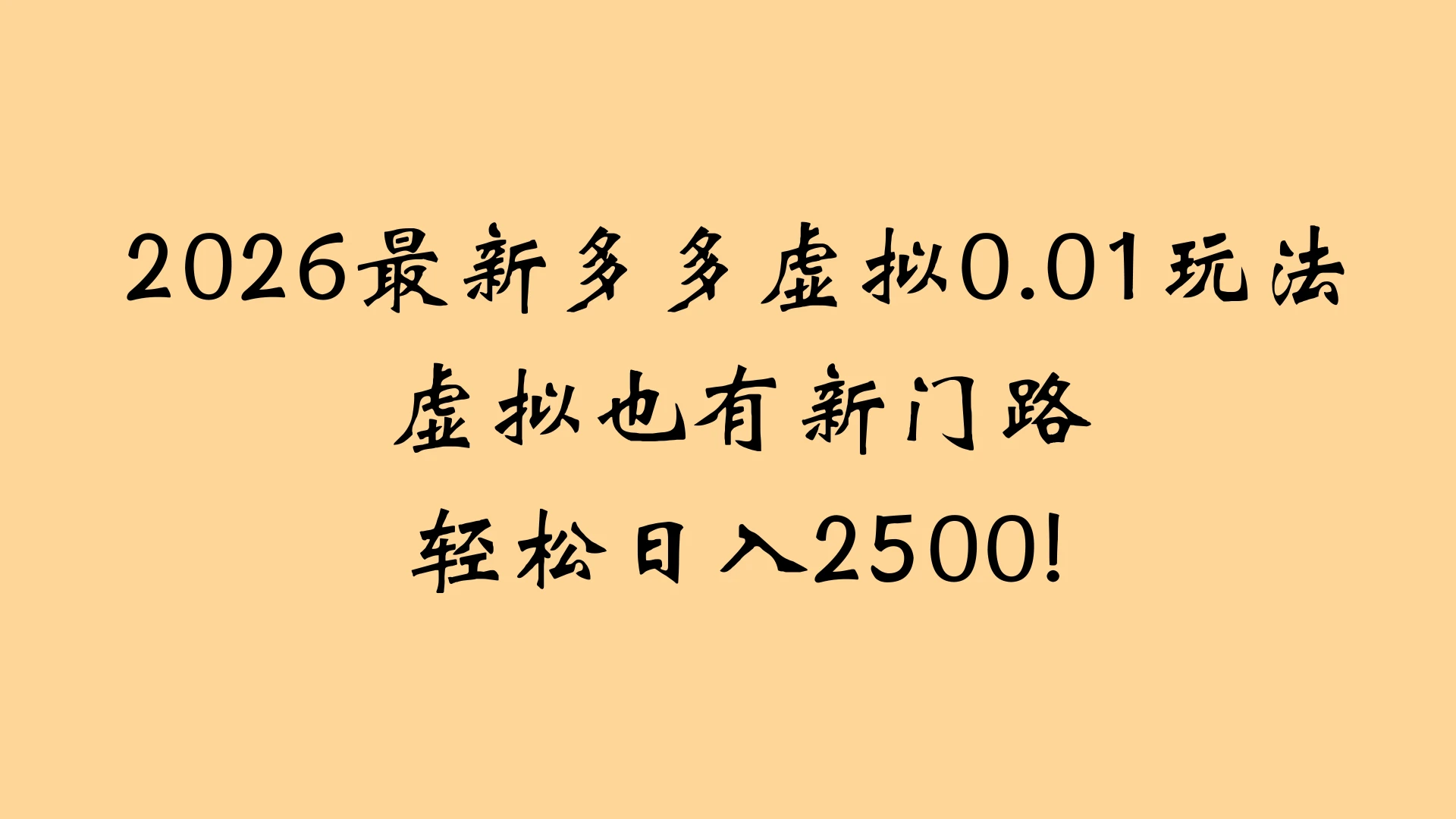 2026最新多多虚拟0.01玩法虚拟也有新门路轻松日入2500!-副业吧