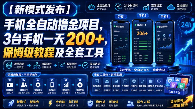 【新模式发布】手机全自动撸金项目,3台手机一天200+,保姆级教程及全套工具【揭秘】-副业吧