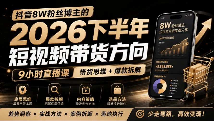 抖音8W粉丝博主莱恩带娃的2026下半年短视频带货方向,9小时直播课,带货思维+爆款拆解-副业吧