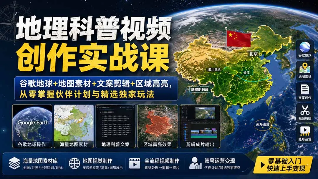 地理科普视频创作实战课：谷歌地球+地图素材+文案剪辑+区域高亮，从零掌握伙伴计划与精选独家玩法-副业吧