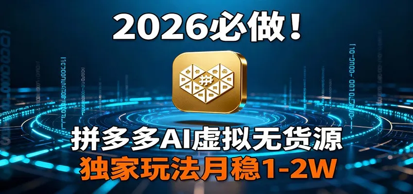 2026 必做！拼多多 AI 虚拟无货源，独家玩法月稳 1-2W-副业吧