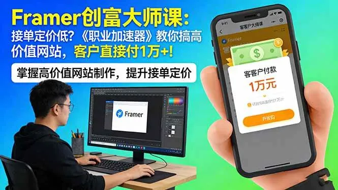 (17782期)Framer 创富大师课:接单定价低?《职业加速器》教你搞高价值网站,客户直接付 1 万 +-副业吧