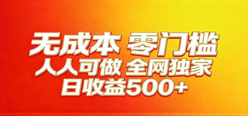全网独家,小白必做副业!稳定日入400+,超级简单,每天操作十分钟!-副业吧