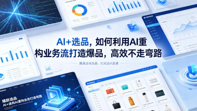 【精】AI+选品，如何利用AI重构业务流打造爆品，高效不走弯路-副业吧