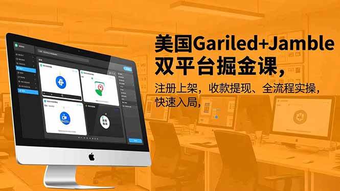 (16813期)美国Gariled+Jamble双平台掘金课,注册上架、收款提现、全流程实操,快速入局-副业吧