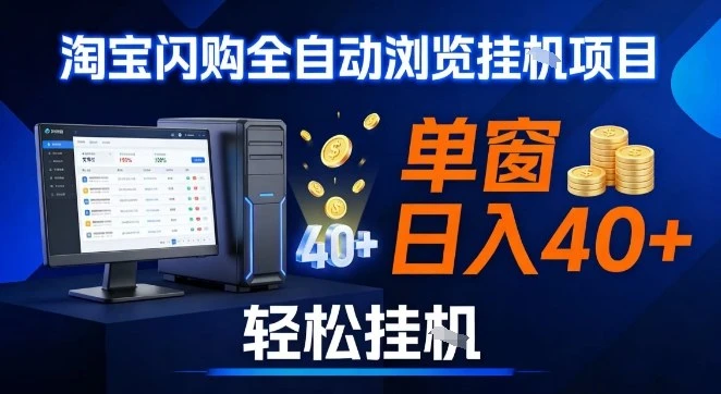 全网独家淘宝闪购采集挂G项目,操作简单无脑,单窗口轻松日入40+,可矩阵多开【揭秘】-副业吧