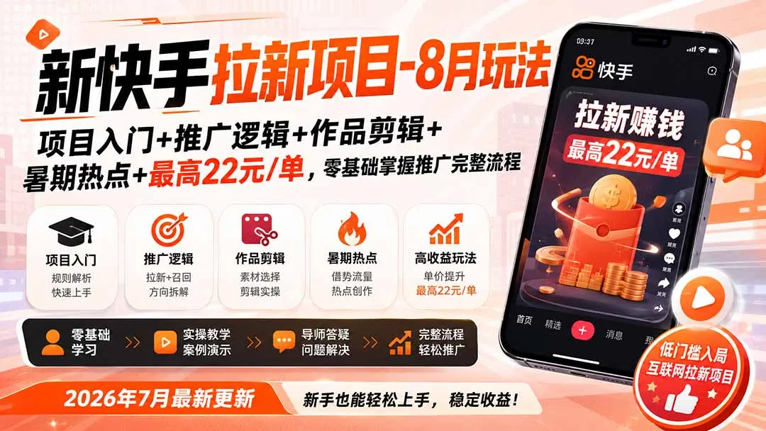 新快手拉新项目-8月玩法：项目入门+推广逻辑+作品剪辑+暑期热点+最高22元/单，零基础掌握推广完整流程-副业吧