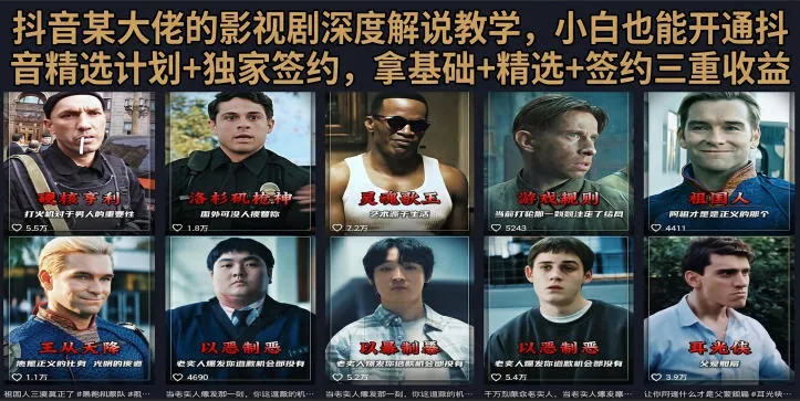 抖音58W粉丝博主荧幕春秋影视解说教程,零基础搞定影视解说完整成片-副业吧