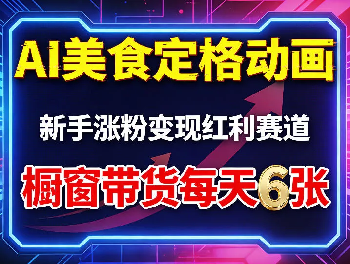 AI美食定格动画，新手涨粉变现红利赛道，橱窗带货每天6张+收徒变现-副业吧