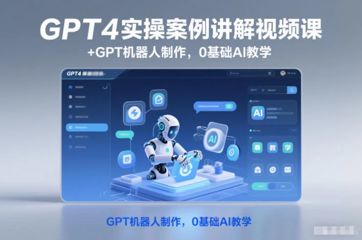 【精】GPT4实操案例讲解视频课+GPT机器人制作,0基础AI教学-副业吧