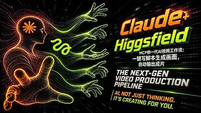 （18345期）Claude+Higgsfield MCP新一代AI视频工作流：一键写脚本生成画面，自动输出成片-副业吧