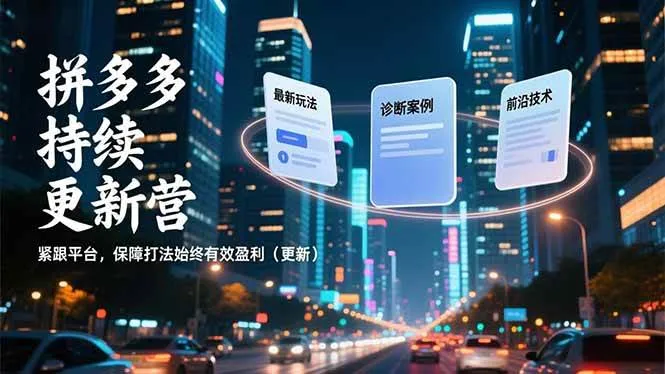 (16987期)拼多多持续更新营,最新玩法、诊断案例、前沿技术,紧跟平台,保障打法始终有效盈利(更新)-副业吧 (16987期)拼多多持续更新营,最新玩法、诊断案例、前沿技术,紧跟平台,保障打法始终有效盈利(更新)-副业吧