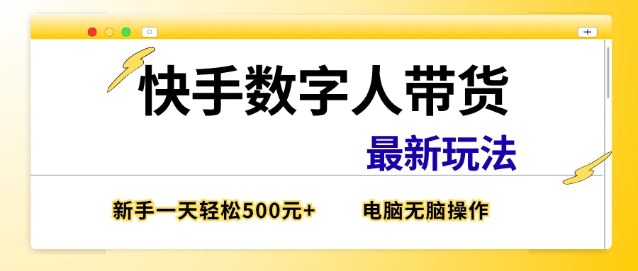 快手数字带货最新玩法，新手也能一天500元+，电脑无脑操作，直接出单-副业吧
