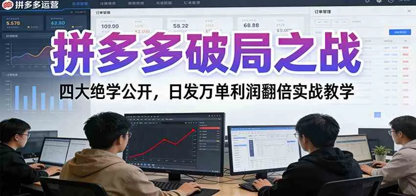 拼多多破局之战：四大绝学公开，日发万单利润翻倍实战教学-副业吧