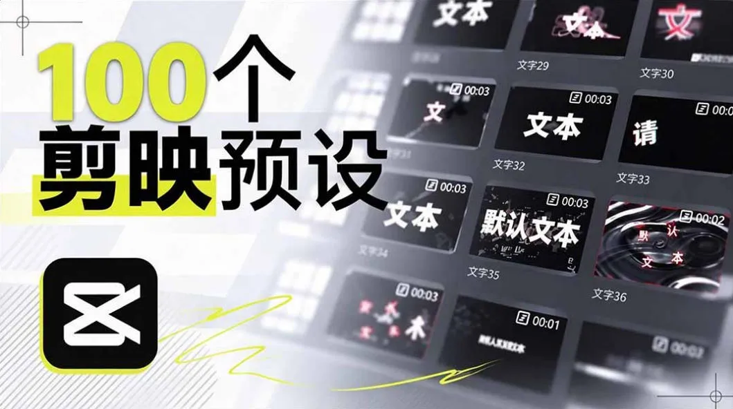 B站UP主花费1个月时间,手搓了100款高质量剪映文字预设,效果真心不错,已经用上了