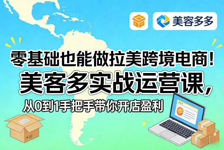 零基础也能做拉美跨境电商！美客多实战运营课，从0到1手把手带你开店盈利-副业吧