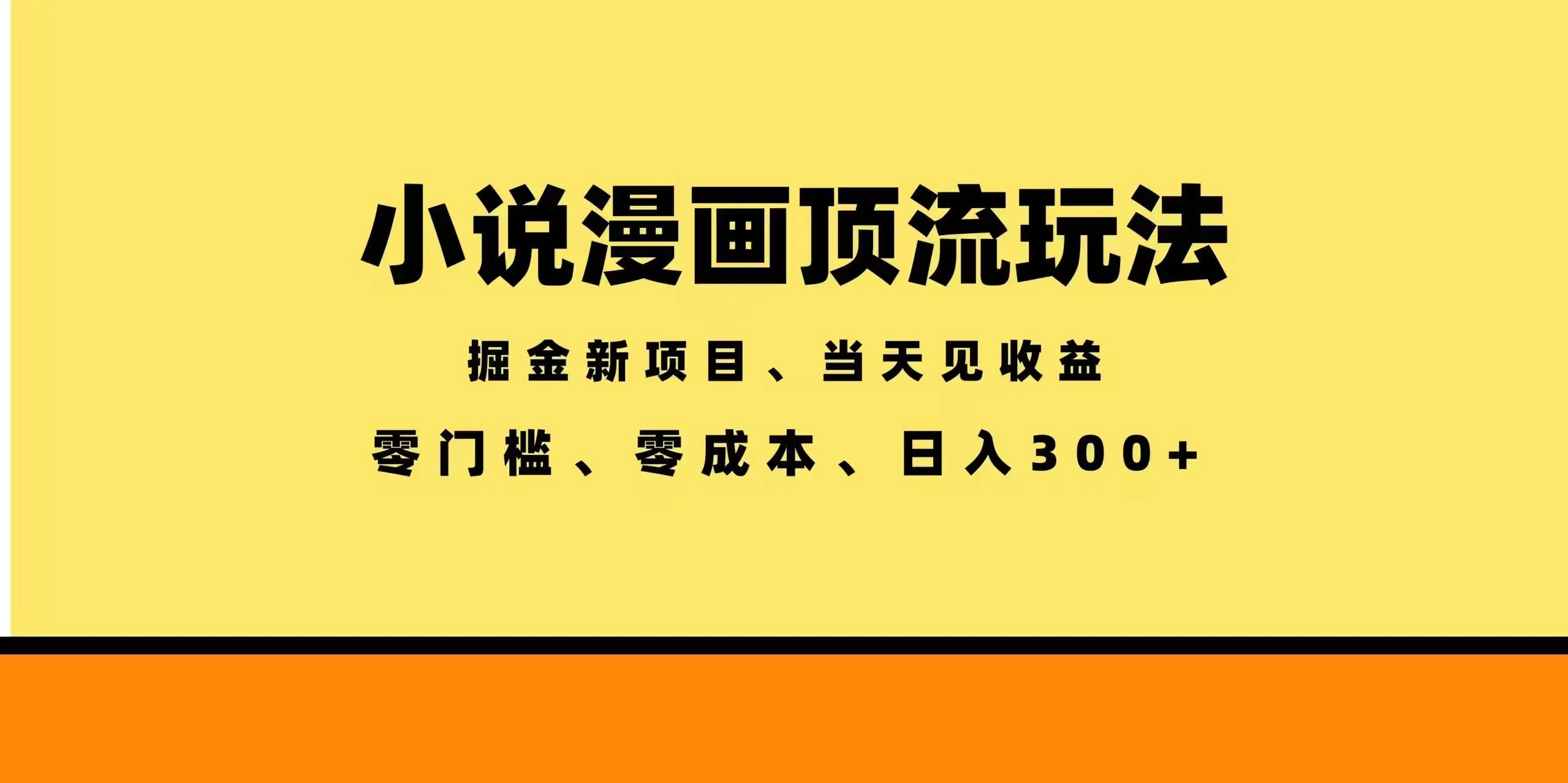 (18618期)全新漫画小说智能撸金,当天见收益,轻松日入300+-副业吧
