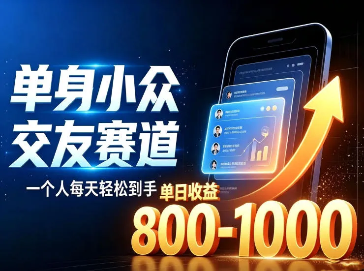 单身小众交友赛道，一个人每天轻松到手1000+，落地快、见效稳【揭秘】-副业吧