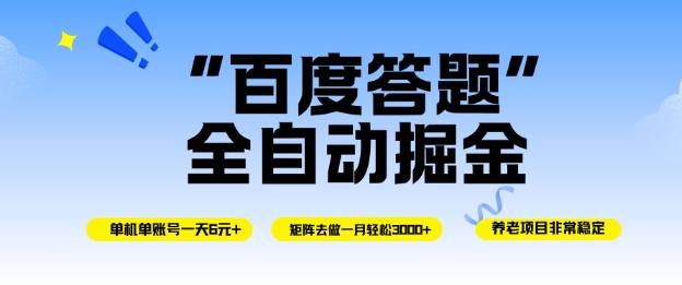 百度答题全自动掘金,单机单号一天轻松6米,矩阵去做单月稳定3k+,操作简单无脑去跑【揭秘】-副业吧