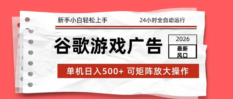 （17122期）2026最新谷歌游戏广告 单机日入500+ 24小时全自动运行，新手小白轻松玩转-副业吧