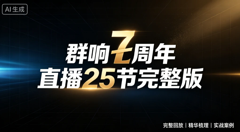 【精】群响七周年直播25节完整版,从增长到变现的完整复盘,完整回放|精华梳理|实战案例-副业吧