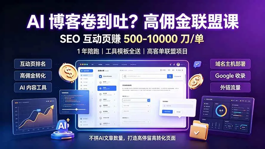 （19390期）AI 博客卷到吐？高佣金联盟课：SEO 互动页赚 500-10000 刀 单，1 年陪跑 + 工具模板全送-副业吧