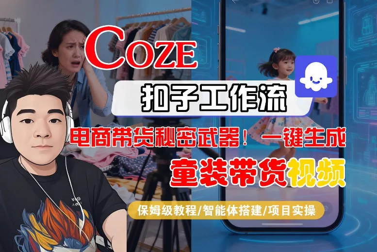 Coze智能体工作流一键生成“童装带货“短视频，全流程保姆级教学-副业吧