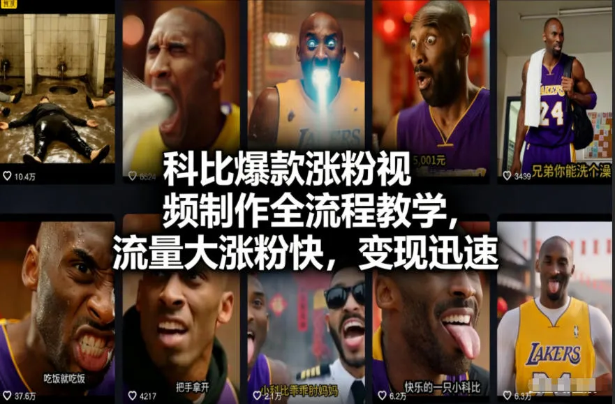 科比爆款涨粉视频制作全流程教学,流量大涨粉快,变现迅速-副业吧