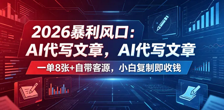 2026暴利风口:AI代写文章,一单800+自带客源,小白复制即收钱【揭秘】-副业吧