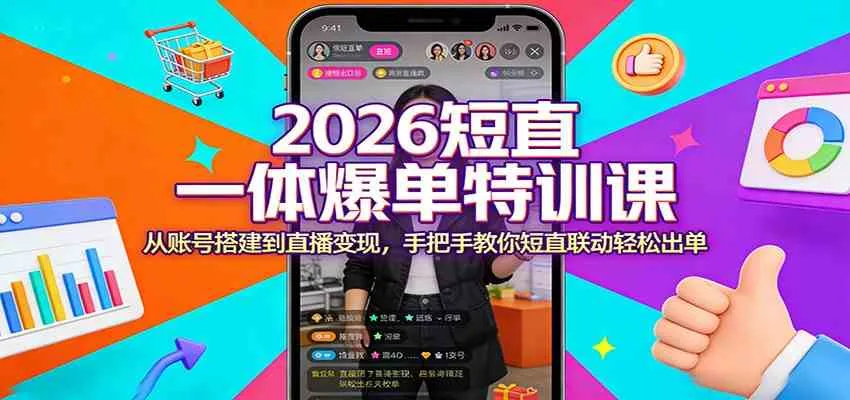 2026短直一体爆单特训课：从账号搭建到直播变现，手把手教你短直联动轻松出单-副业吧