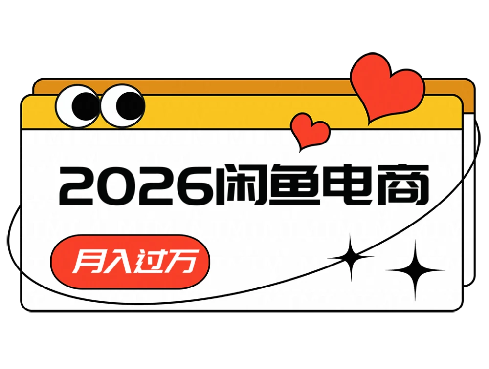 2026闲鱼电商高利润玩法,长期稳定可做,一单利润300-副业吧