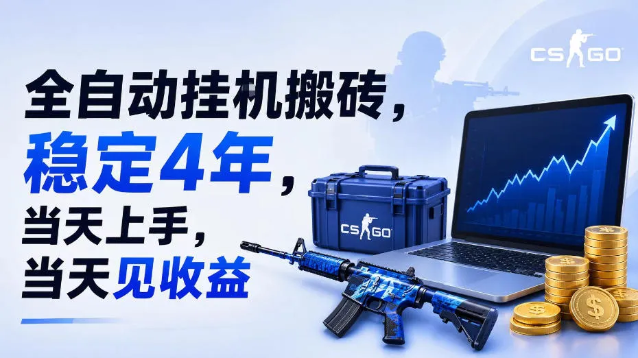 全自动挂G搬砖,稳定4年,当天上手,当天见收益,支持手机与电脑操作【揭秘】-副业吧