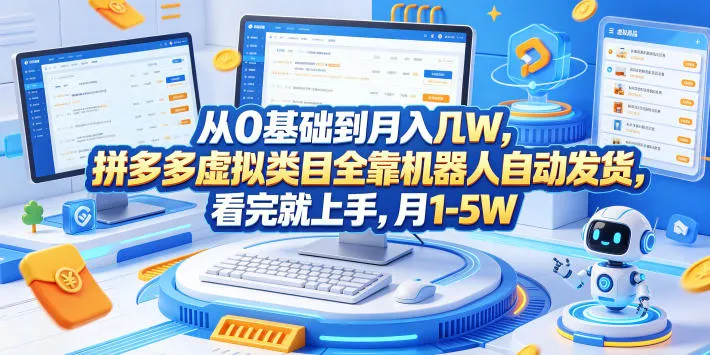从0基础到月入几W,拼多多虚拟类目全靠机器人自动发货,看完就上手,月1-5W【揭秘】-副业吧