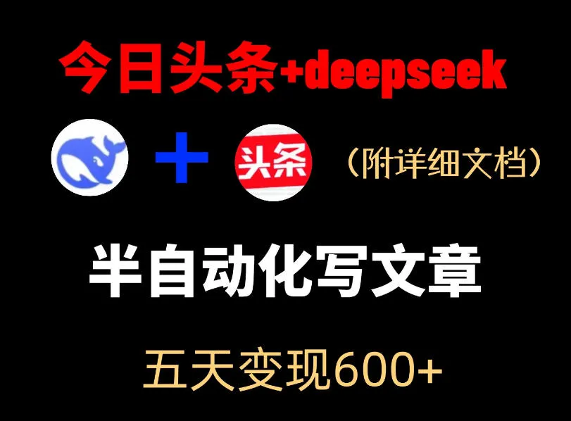 今日头条项目新玩法，deepseek半自动出文章，五天变现6张+-副业吧