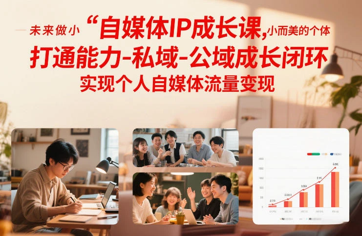 【精】自媒体IP成长课,未来做小而美的个体,打通能力-私域-公域成长闭环,实现个人自媒体流量变现-副业吧